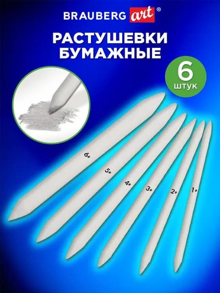 Растушевка для рисования для карандаша художественная бумажная, набор 6 штук, Brauberg Art Classic