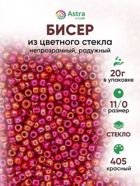 Бисер некалиброванный круглый, 11/0, 20 г, 405 красный/непрозрачный радужный, Astra&Craft