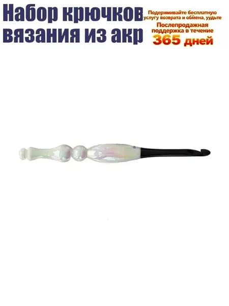 Набор крючков для вязания из акрила, - 7.0mm