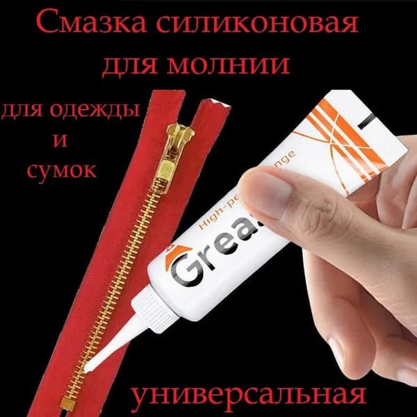 Средство для ухода за одеждой Масло-смазка для молний