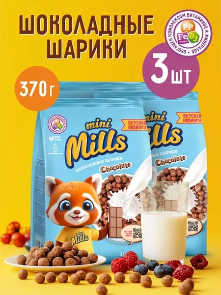 Набор 3 шт. Кукурузные ШАРИКИ Шоколадные "Mini Mills" 370г