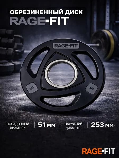 Диск обрезиненный ABSOLUTE черный D51 мм RAGE-FIT 5 кг PX-WP085-5kg