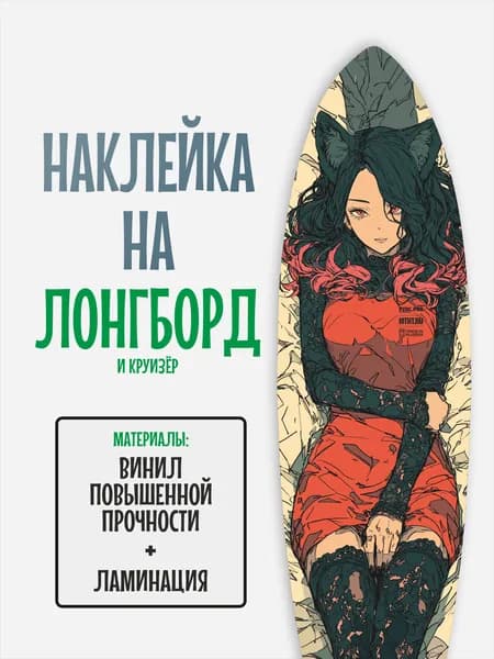 Наклейка на деку лонгборда 30x120см с ламинацией