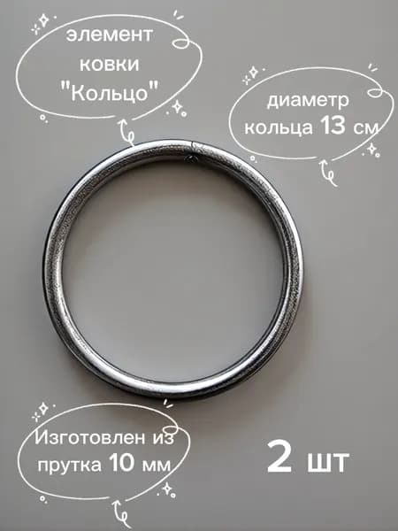Элемент ковки "Кольцо"