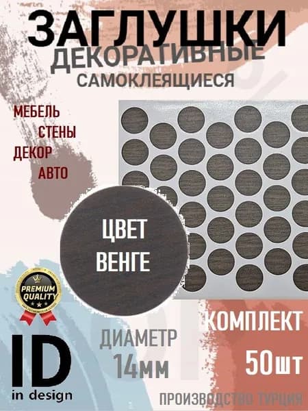 Заглушки декоративные, самоклеящиеся, 14мм, Венге, 50шт