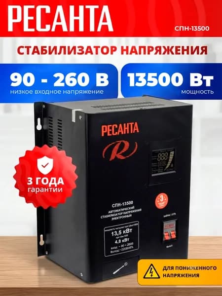 Стабилизатор напряжения 220В; 13500Вт; от 90В - РЕСАНТА СПН-13500 / гарантия 3 года