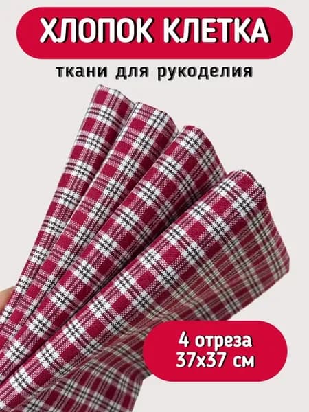 Ткань хлопок клетка набор для рукоделия и шитья