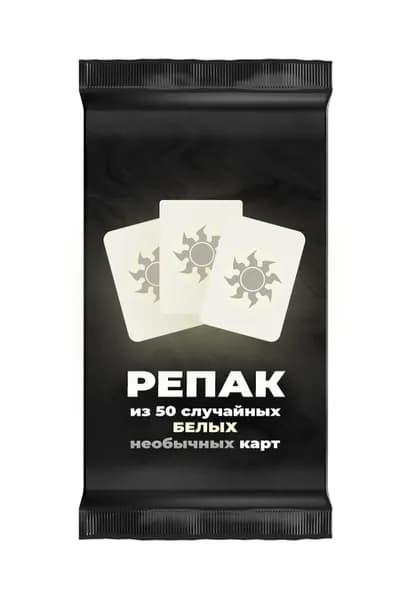 Репак из 50 случайных необычных белых карт Magic: the Gathering