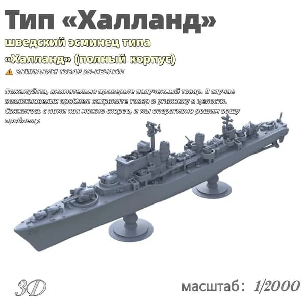 Военная модель, масштаб 1:2000 шведский эсминец типа Халланд (полный корпус)