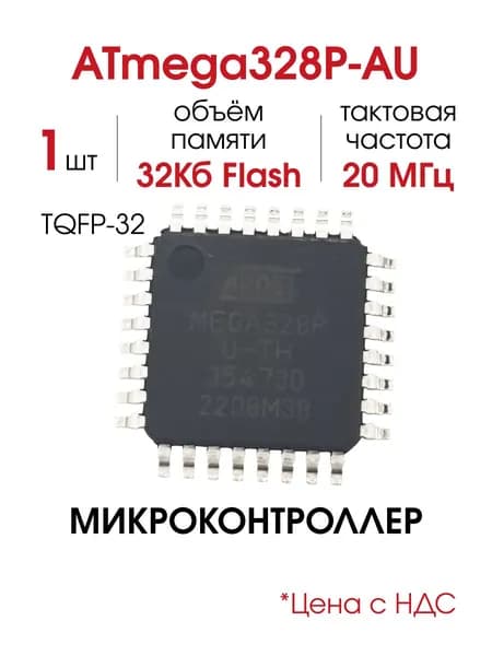 ATmega328P-AU, Микроконтроллер 8-Бит AVR 20МГц 32Кб Flash 1Кб EEPROM, 1 шт.