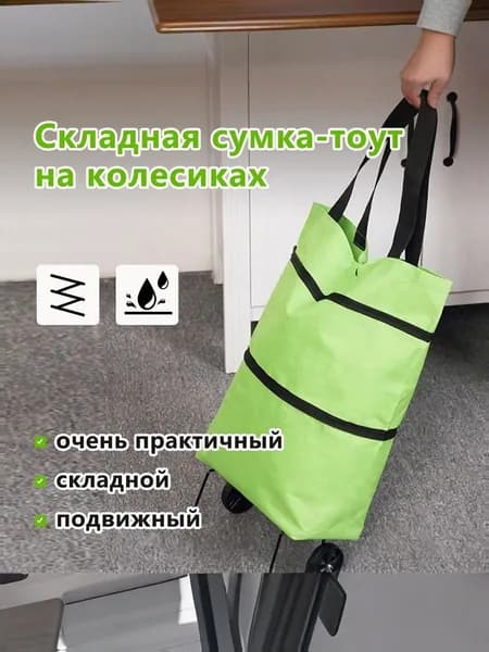 Сумка тележка