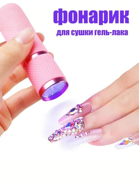 Лампа для маникюра. Ультрафиолетовый фонарик для сушки гель-лака