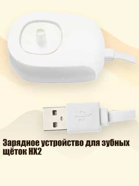 Зарядное устройство для зубных щёток HX2