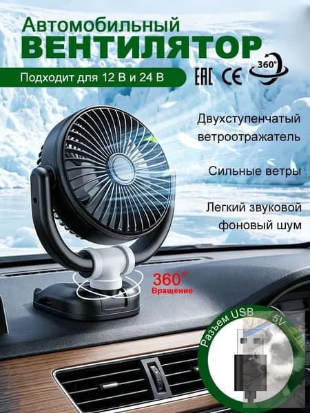 Вентилятор автомобильный, 5 Вт
