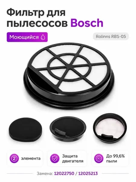 Фильтр для пылесосов Bosh серии BGS05AAA2 01