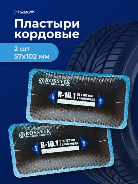 Пластырь радиальный кордовый ROSSVIK R-10.1, 57х102мм, 1 сл. кодра, 2 шт
