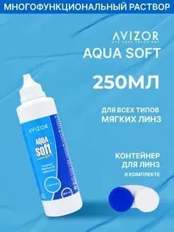 Avizor Aqua Soft Comfort (Авизор Аквасофт Комфорт), 250 мл