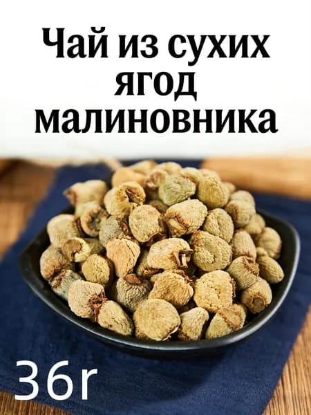 Чай из сушеных ягод малиновника, натуральный напиток для иммунитета