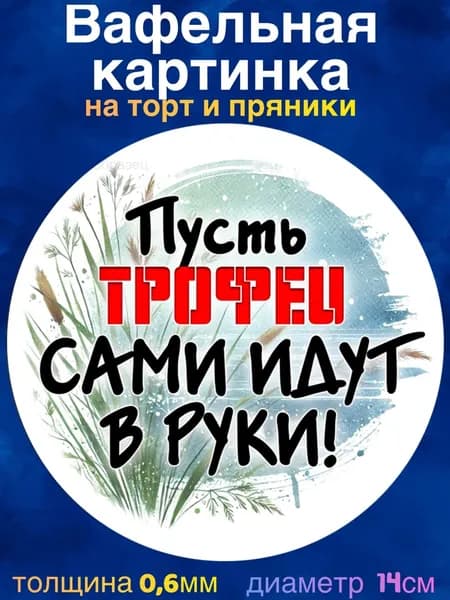 Вафельная картинка " Охота, Охотнику". Сладкая картинка, съедобная печать для декора торта, бенто-торта, украшения пряников и капкейков.