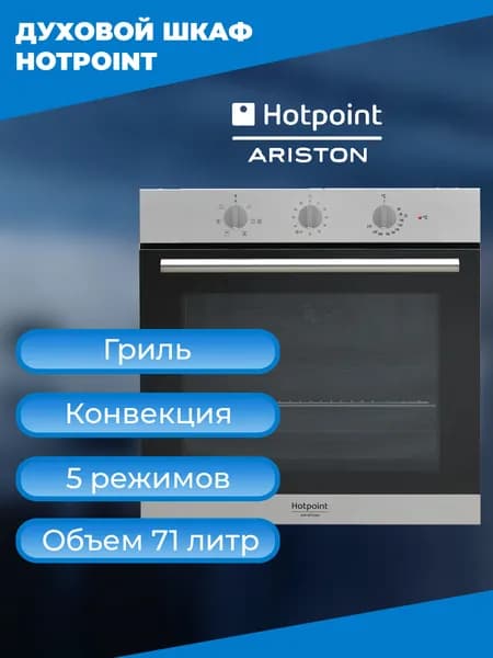 Духовой шкаф Hotpoint-Ariston 2AF 534 H IX HA, современный дизайн, объем 71л, конвекция, простое управление