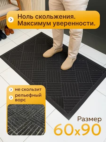 Коврик в прихожую 60х90 придверный рельефный резиновый