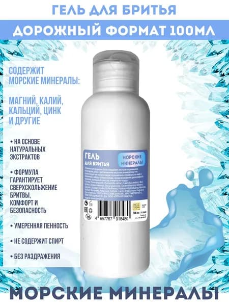 Maslo Maslyanoe Гель для бритья Морские минералы, увлажнение и свежесть, 100мл