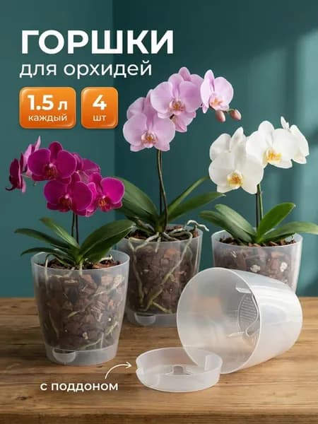 Горшки для орхидеи 1.5 л прозрачные с поддоном 4 шт