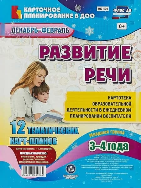 Развитие речи. Картотека образовательной деятельности в ежедневном планировании воспитателя. Младшая группа (3-4 года). Декабрь-февраль: 12 тематических карт-планов с двусторонней печатью | Ничепорчук Т. П.