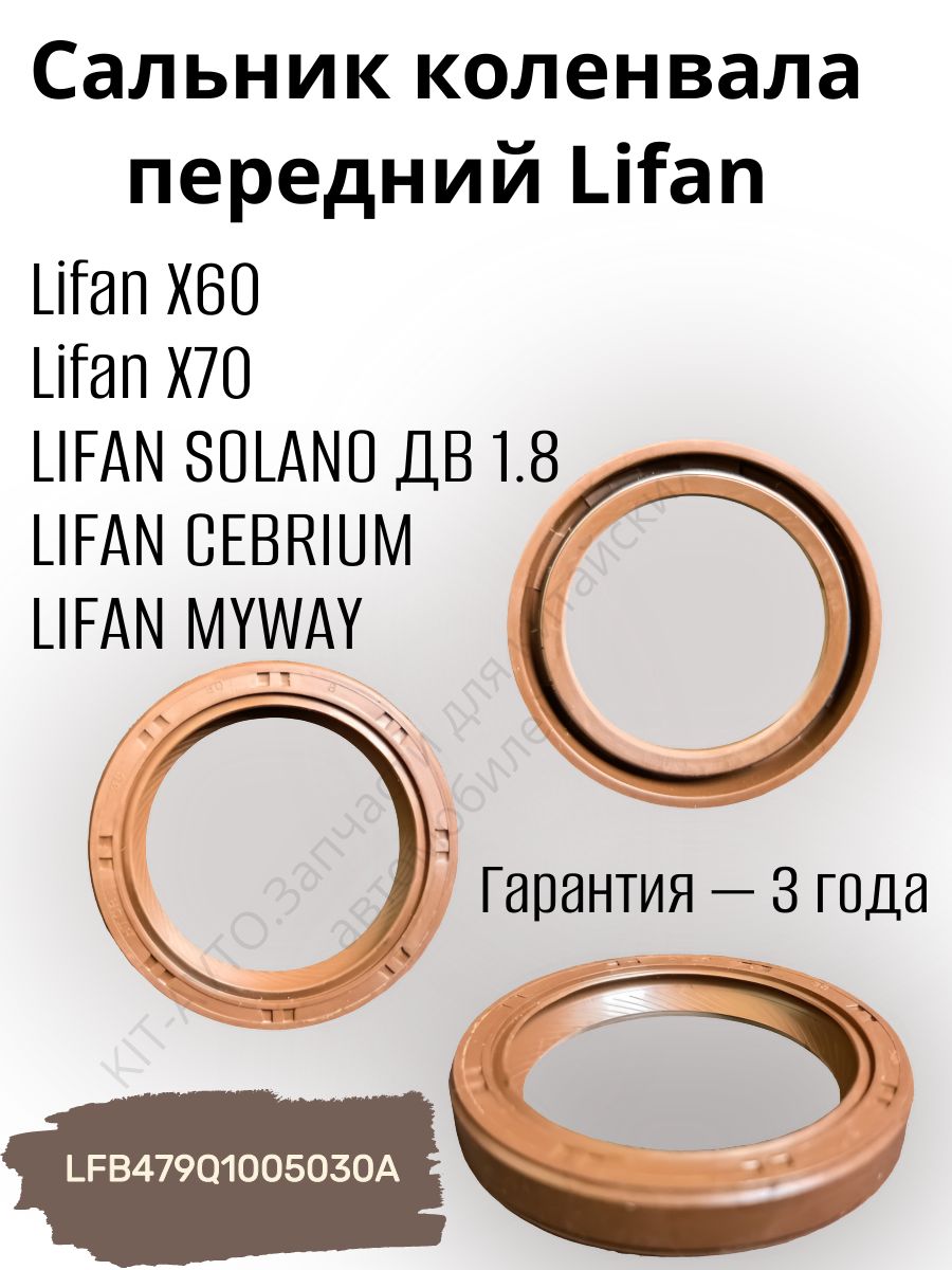 Сальник коленвала передний для Лифан Х60 / Lifan X60 / LFB479Q1005030A