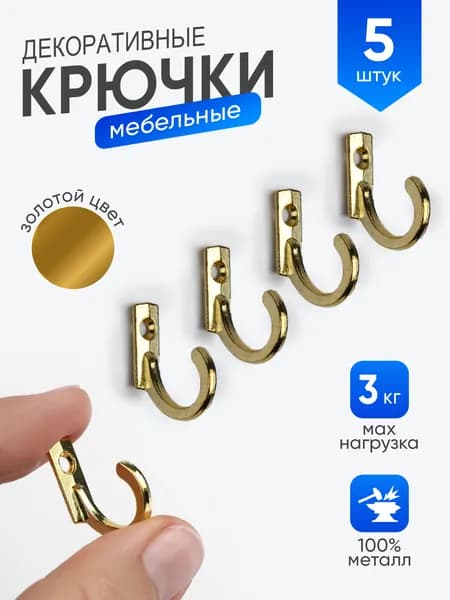 Крючки декоративные маленькие