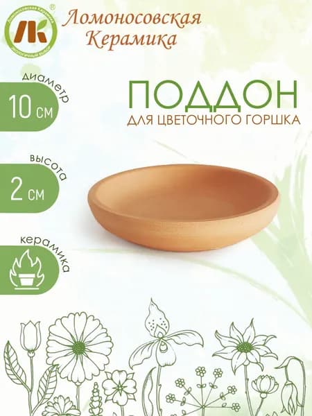 Поддон для цветочного горшка, d10см, h2см, керамика