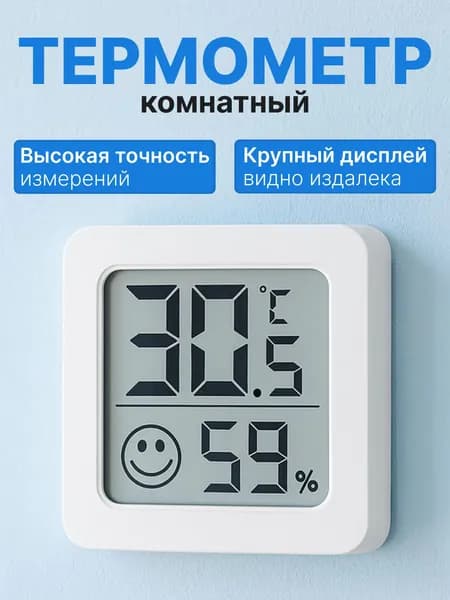 Термометр комнатный, гигрометр комнатный, датчик температуры и влажности
