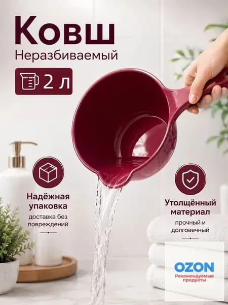 Ковш хозяйственный "ковши пластиковые", 2 л, 1 шт