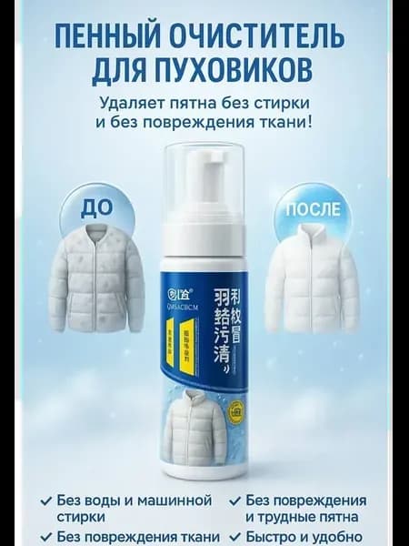 Сухая химчистка пенный очиститель для пуховиков и одежды