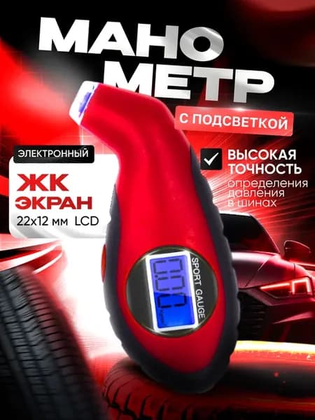 Манометр шинный для автомобиля