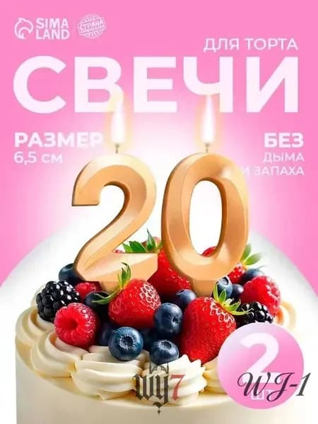 Свечи для торта цифра 0, цифра 2 "Без отдушки", 6.5 см, 2 шт