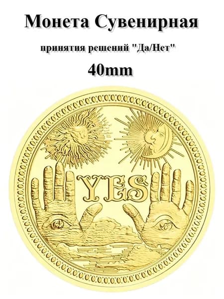 Двусторонняя Монета Для Принятия Решений, Да/Нет, Гадательная Мистическая Монета С Узорами