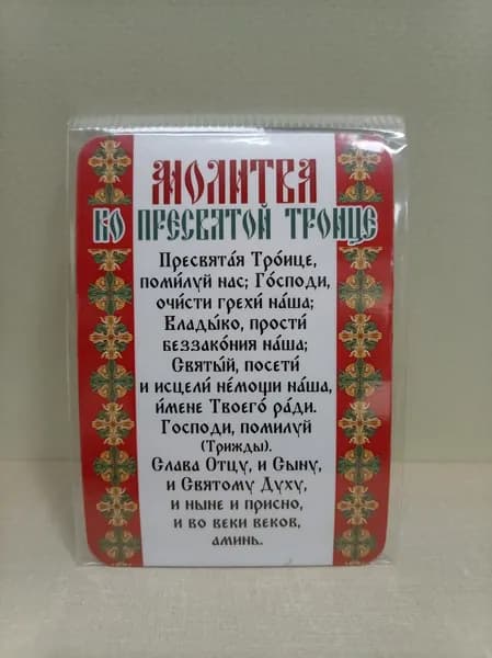 Магнит "Молитва ко Пресвятой Троице"