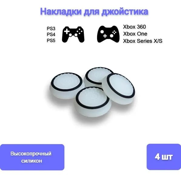 Накладки силиконовые для джойстика на геймпад Sony, PS4 DualShock, PS5 DualSense, Xbox 360, One, Series S, X, Черный 4шт