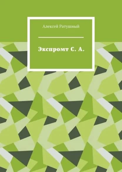 Экспромт С. А. | Ратушный Алексей Алексеевич | Электронная книга