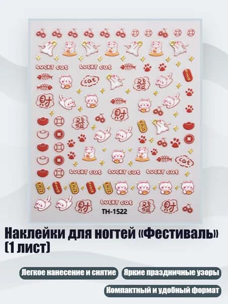 Наклейки для ногтей Фестиваль (1 лист), - 01стиль