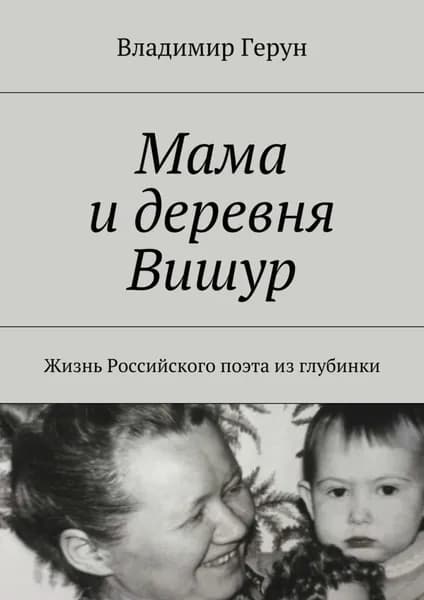 Мама и деревня Вишур. Жизнь Российского поэта из глубинки | Герун Владимир | Электронная книга