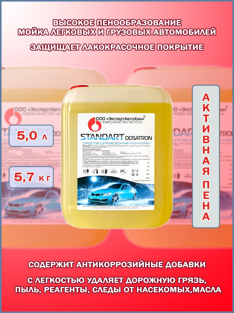 Автошампунь для бесконтактной мойки / Активная пена Standart Dosatron, концентрат 5л