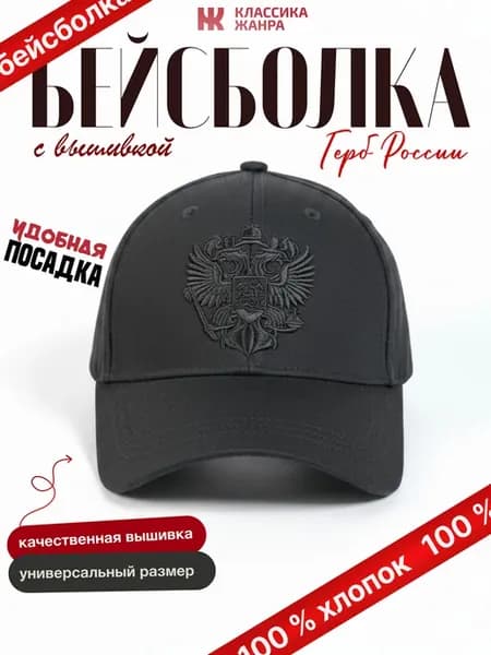 Бейсболка герб России
