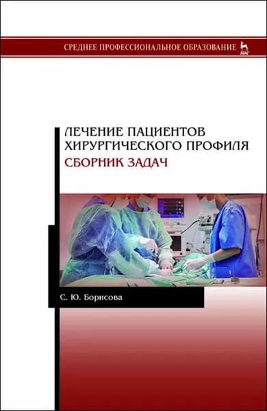 Лечение пациентов хирургического профиля. Сборник задач. Уч. пособие