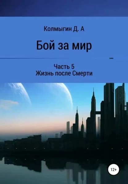 Бой за мир. Часть 5. Жизнь после Смерти | Колмыгин Данил Алексеевич | Электронная книга