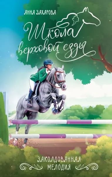 Заколдованная Мелодия | Захарова Анна | Электронная книга