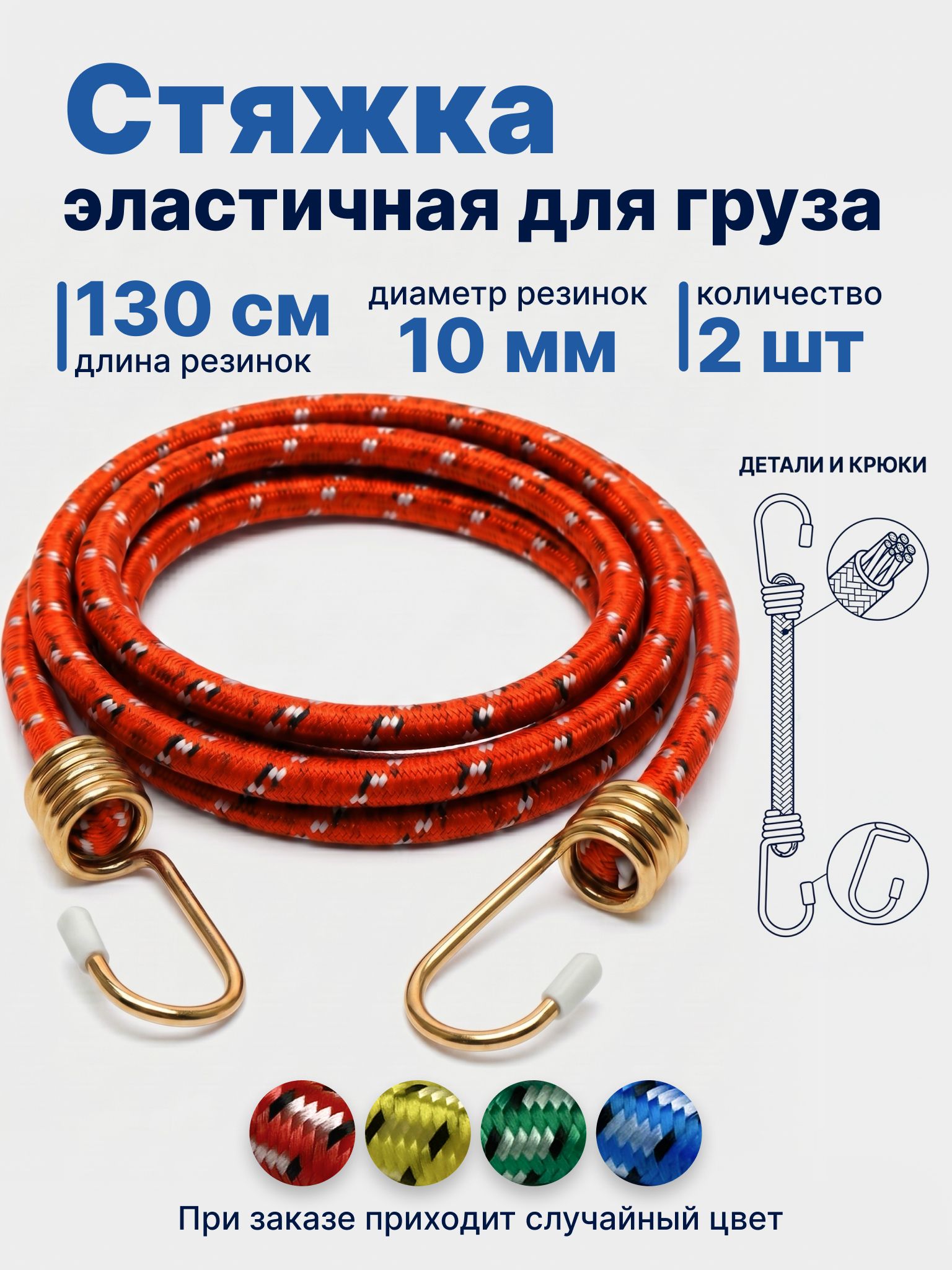 Фиксатор багажный, 1.3 м, 2 шт.