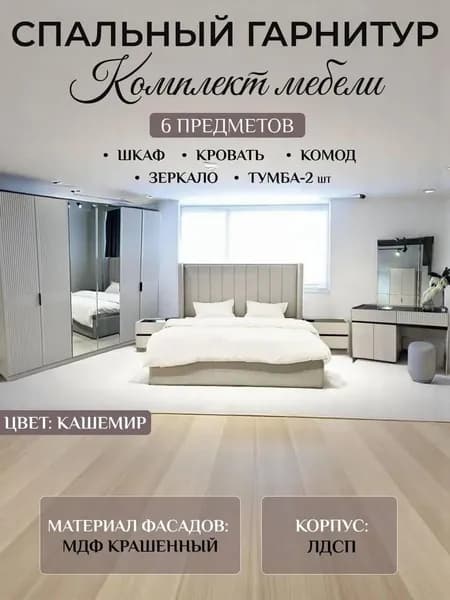 Спальный гарнитур Адель 6 дверная