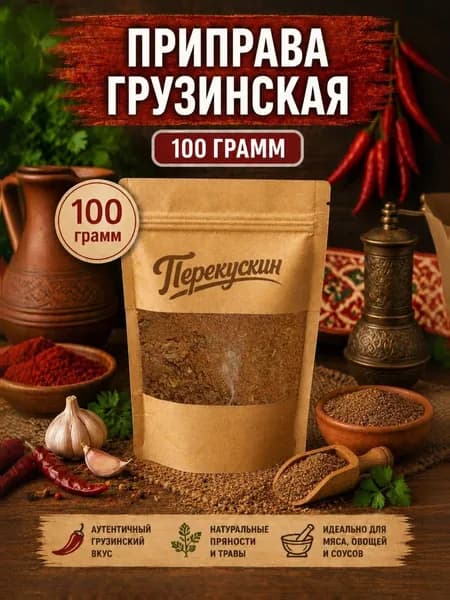 Приправа грузинская, 100гр.